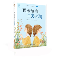 全新如给我三天光明/蜗牛小书坊[美]海伦·凯勒9787539566290