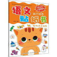 全新聪明语文贴纸旖旎湾9787559521477