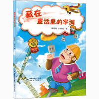 全新藏在童话里的字词侯月利,卜书瑞9787555039