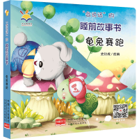 全新龟兔赛跑史衍成改编9787510174735