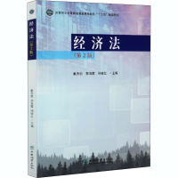 全新经济法(第2版)戴秀丽9787521907070