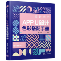 全新设计师的APP UI设计色彩搭配手册刘文婷9787302574835