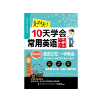 全新好快!10天学会常用英语词根词缀兰颖9787518088683