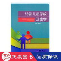 全新特殊儿童学校卫生学/戴旭芳戴旭芳9787562479970