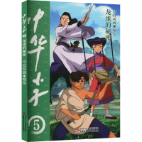 全新中华小子 龙蛋的秘密今日动画绘9787514876246