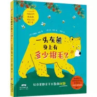 全新一头灰熊身上有多少根毛?(英)特蕾西·特纳9787558330254