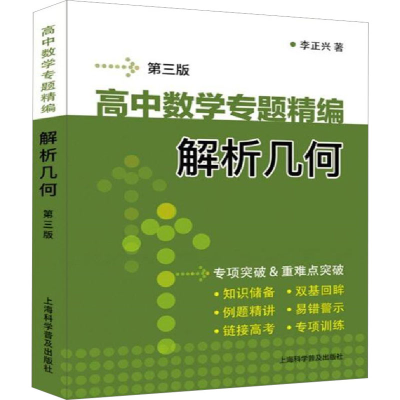 全新高中数学专题精编 解析几何 第3版李正兴9787542777690