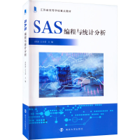 全新SAS编程与统计分析高祖新,言方荣9787305261664