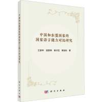 全新中国和东盟语言能力对比研究王晋军 等9787030722720