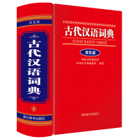 全新古代汉语词典(双色版)中国9787557912024