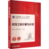 全新装饰工程计量与计价宋蓉晖,马知瑶,蔡红伟9787111715016