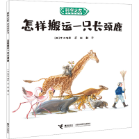 全新怎样搬运一只长颈鹿(日)平山晖彦9787544876858