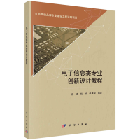 全新信息类专业创新设计教程徐健,钱斌,张惠国9787030737175