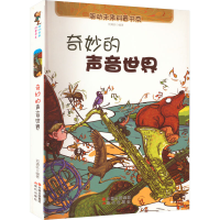 全新奇妙的声音世界刘清廷编9787514307924