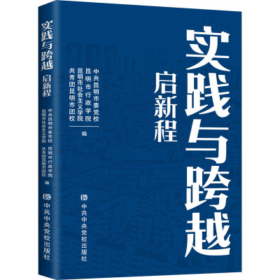 全新实践与跨越 启新程昆明市委校9787503573682