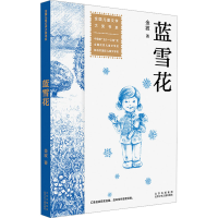 全新蓝雪花金波9787530163573