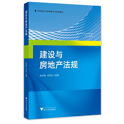 全新建设与房地产法规俞洪良9787308004