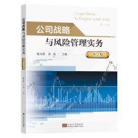 全新公司战略与风险管理实务(第2版)施永霞,黄磊9787576602746