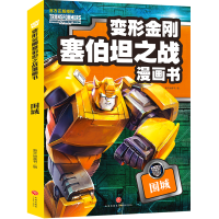全新围城(变形金刚塞伯坦之战漫画书)新天地童书9787545574203