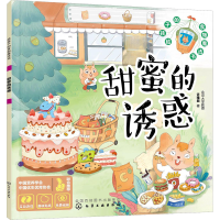 全新甜蜜的诱惑许雅君9787122407573