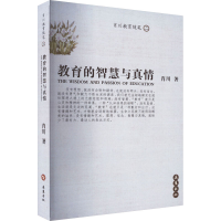 全新教育的智慧与真情肖川9787806655818