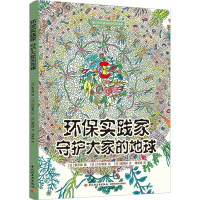 全新环保实践家 守护大家的地球(日)福冈梓9787518441686