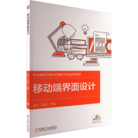 全新移动端界面设计潘宁,刘斌9787111714750