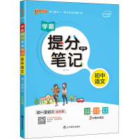 全新版提分笔记--1.初中语文(通用版)牛胜玉9787554922095