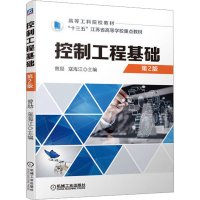 全新控制工程基础 第2版曾励,寇海江9787111716372