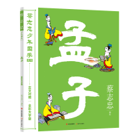 全新蔡志忠少年国学系列:孟子蔡志忠 编绘97875100561