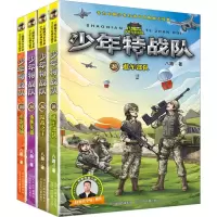 全新少年特战队(21-24)八路9787559553195