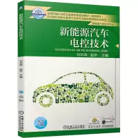 全新新能源汽车电控技术赵宇 刘凤珠 主编9787111613909