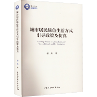 全新城市居民绿色生活方式引导政策及程秀9787522708454