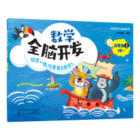 全新数学全脑开发 启蒙篇优才教育 编著9787122412041