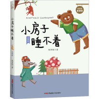 全新小房子睡不着 注音版陈梦敏9787559089403