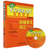 全新突破英文词汇5000(双色mp3版)刘毅 编著9787560086514