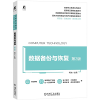 全新数据备份与恢复 第2版何欢9787111716525