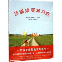 全新莎娜想要演马戏