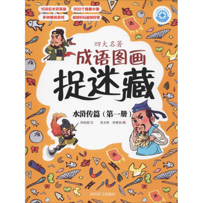 全新四大名著成语图画捉迷藏 水浒传篇(册)胡晓霞9787557904500