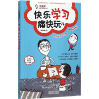 全新快乐学习痛快玩儿高琳琳 著9787530143353