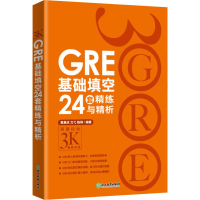 全新GRE基础填空24套精练与精析黄晨成,戈弋,陈琦9787553622569