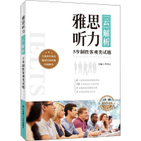 全新雅思听力"云"解析 5步制胜客观类试题李开云9787568518055