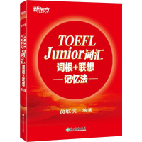 全新TOEFL Junior词汇词根+联想记忆法俞敏洪 编著9787553662794