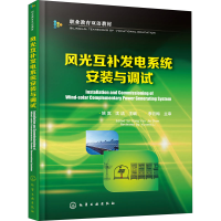 全新风光互补发电系统安装与调试姚嵩.沈洁9787125714