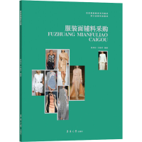 全新面辅料采购(新形态教材)陈海珍,竺梅芳9787566917126