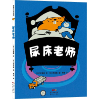 全新尿床老师(日)正道薰9787558316463