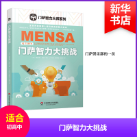 全新门萨智力大挑战(英)理查德·凯特9787567578524