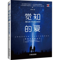 全新觉知的爱 看见孩子的内在需求王树9787111605607