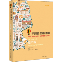 全新千姿百态看德国 经济篇桂乾元9787532783960