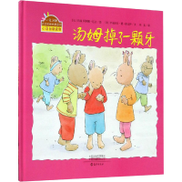 全新汤姆掉了一颗牙(法)伊丽莎白·德·朗比伊9787535077820